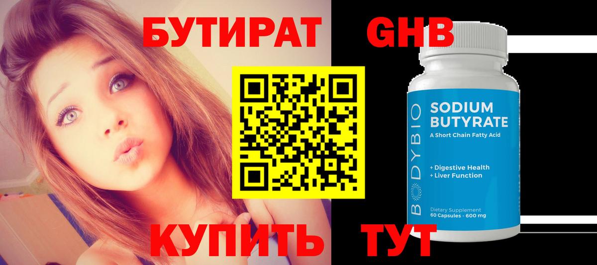 БУТИРАТ бутандиол  Вход с VPN  БУТИРАТ  Гуково 