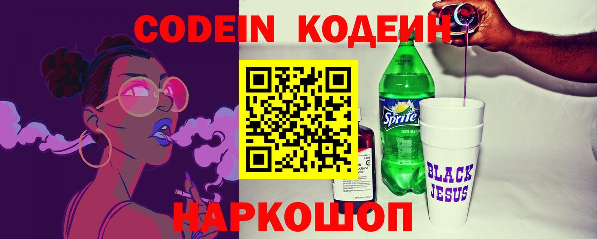 Гуково  Кодеиновый сироп Lean Purple Drank  Вход с VPN 